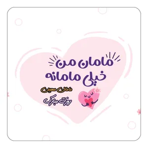مگنت کاکتی طرح اسم مهین مدل روز مادر کد mg80750