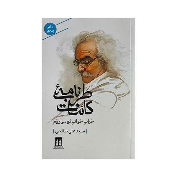 کتاب طربنامه كائنات خراب خواب تو اثر سيدعلي صالحي انتشارات بدرقه جاويدان
