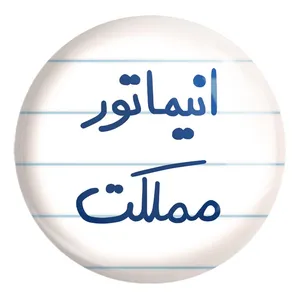 پیکسل خندالو طرح انیماتور مملکت کد 5593 مدل بزرگ