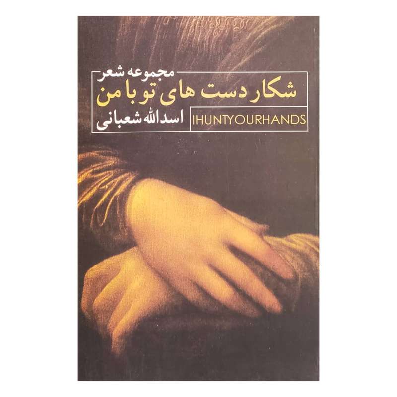 کتاب شکار دست های تو با من اثر اسدالله شعبانی انتشارات کانون پرورش فکری کودکان و نوجوانان