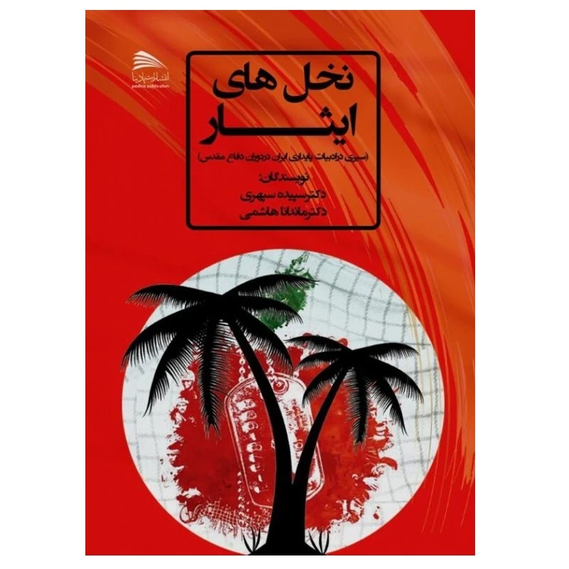 کتاب نخل‌های ایثار: سیری در ادبیات پایداری ایران در دوران دفاع مقدس اثر سپیده سپهری و سیده‌ماندانا هاشمی‌اصفهانی انتشارات پادینا 