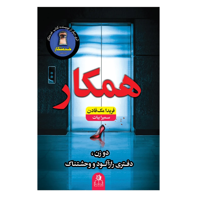 کتاب همکار اثر فریدا مک فادن ترجمه ی سمیرا بیات انتشارات ارتباط نوین