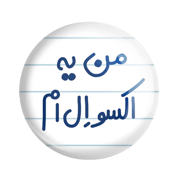 مگنت خندالو مدل من یه اکسو ال ام کد 6729