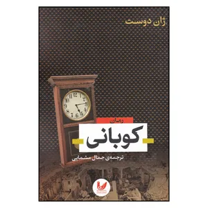 کتاب کوبانی اثر ژان دوست
انتشارات اندیشه احسان