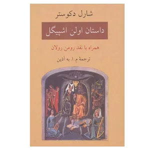 کتاب داستان اولن اشپیگل اثر شارل دکوستر انتشارات دوستان