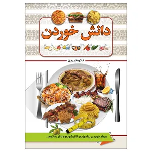 کتاب دانش خوردن اثر نادره نیرین انتشارات پیام محراب