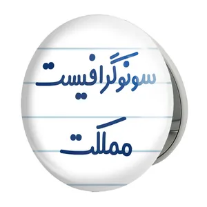 آینه جیبی خندالو طرح سونوگرافیست مملکت مدل تاشو کد 8039 