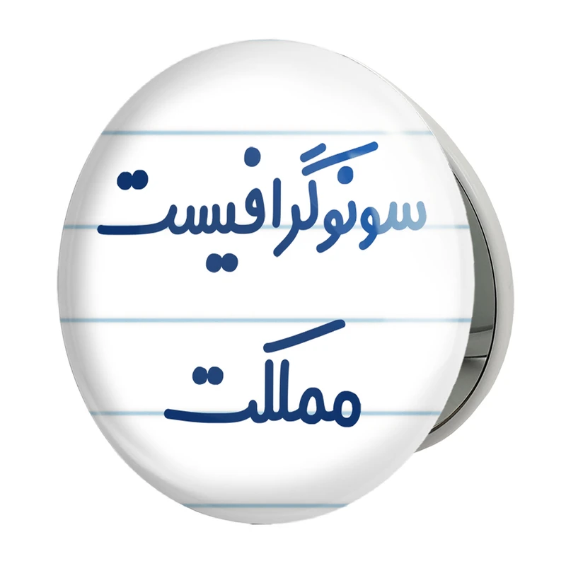 آینه جیبی خندالو طرح سونوگرافیست مملکت مدل تاشو کد 8039 