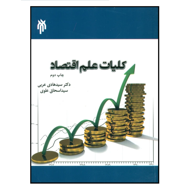 کتاب کلیات علم اقتصاد اثر دکتر سید هادی عربی و سید اسحاق علوی انتشارات پژوهشگاه حوزه و دانشگاه