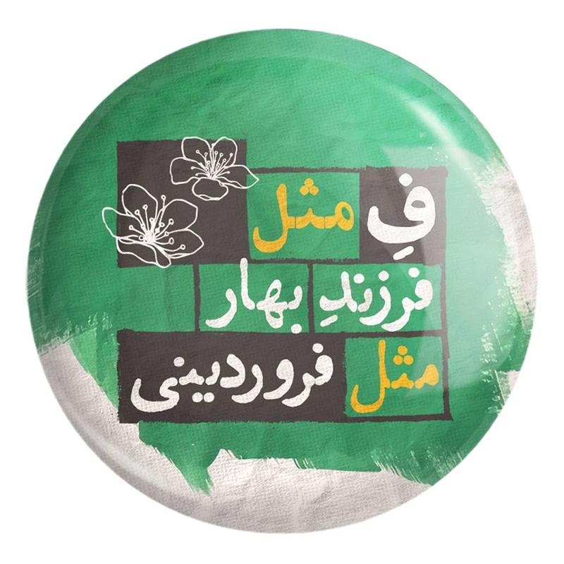 پیکسل خندالو طرح ماه تولد فروردین کد 2321 مدل بزرگ