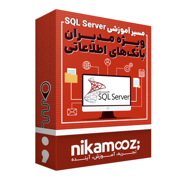 بسته آموزشی کل مسیر آموزش SQL Server ویژه مدیران بانک اطلاعاتی نشر نیک آموز