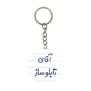 جاکلیدی خندالو مدل آقای تابلوساز کد 7746