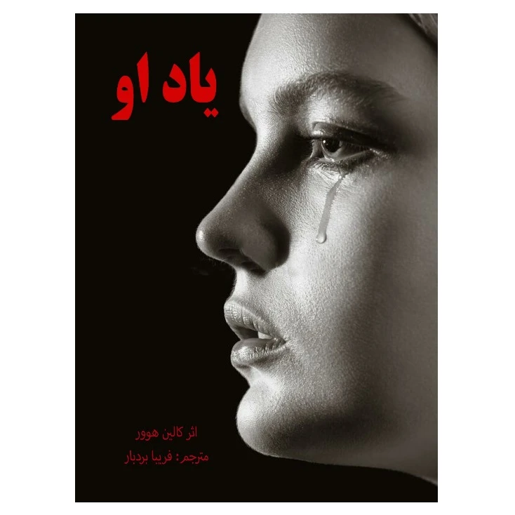  کتاب یاد او اثر کالین هوور انتشارات کهکشان علم