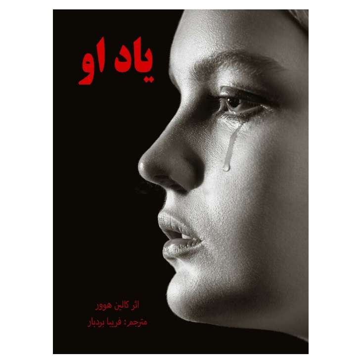  کتاب یاد او اثر کالین هوور انتشارات کهکشان علم