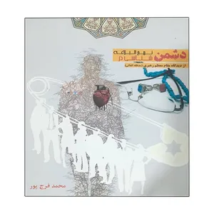 کتاب دشمن شناسی در نهج البلاغه اثر محمد فرج پور انتشارات دانشیاران ایران