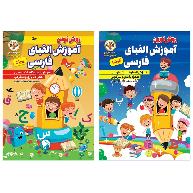 کتاب آموزش الفبای فارسی اثر کوثر بابکی نشر نسیم قلم 2 جلدی