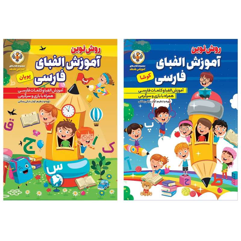 کتاب آموزش الفبای فارسی اثر کوثر بابکی نشر نسیم قلم 2 جلدی