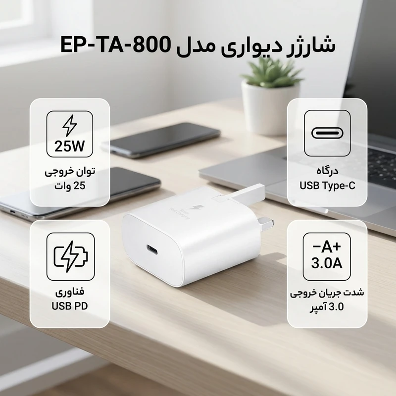 عکس شماره 2 : شارژر دیواری 25 وات مدل ep-ta-800