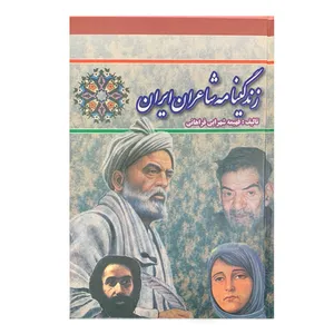 کتاب زندگینامه شاعران اثر فهیمه شهرابی فراهانی انتشارات نهال نویدان