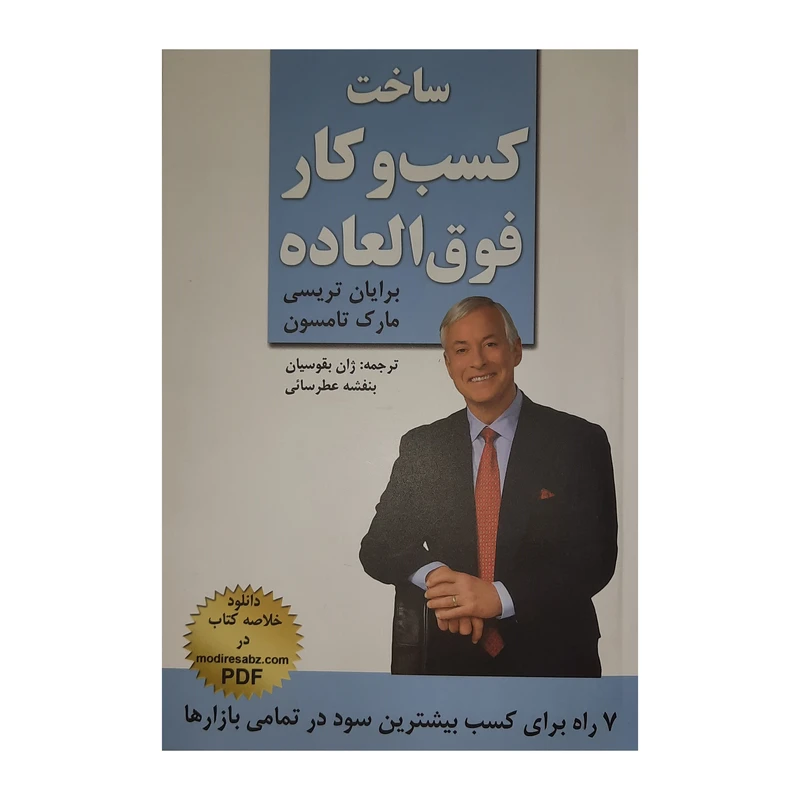 كتاب ساخت كسب و كار فوق العاده اثر برايان تريسي و مارك تامسون انتشارات كليد آموزش