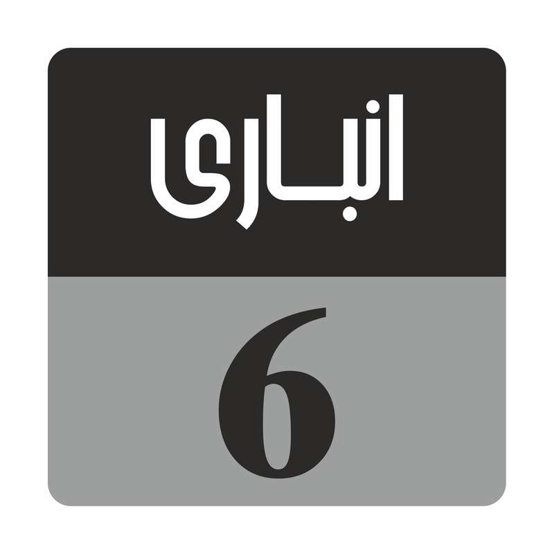 تابلو راهنمامدل R185 انباری 6