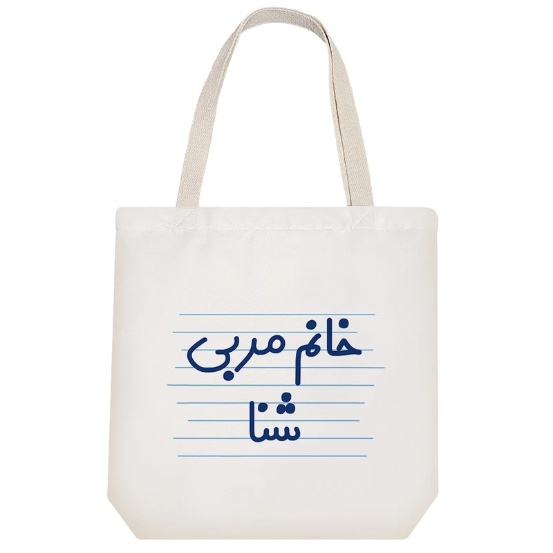 ساک خرید خندالو طرح خانم مربی شنا کد 4044