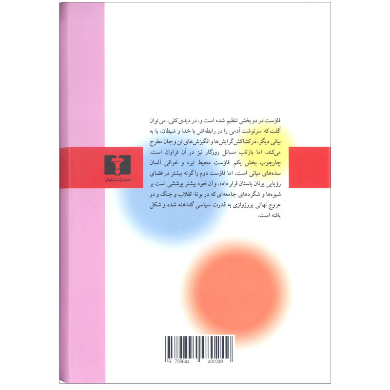 کتاب فاوست اثر یوهان ولفگانگ فون گوته انتشارات نیلوفر 3 در وبزینر کتاب فاوست اثر یوهان ولفگانگ فون گوته انتشارات نیلوفر