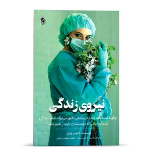کتاب نیروی زندگی چگونه کشفیات جدید در پزشکی دقیق می تواند کیفیت زندگی شما و آنهایی که دوستشان دارید را تغییر دهد اثر آنتونی رابینز انتشارات پل 