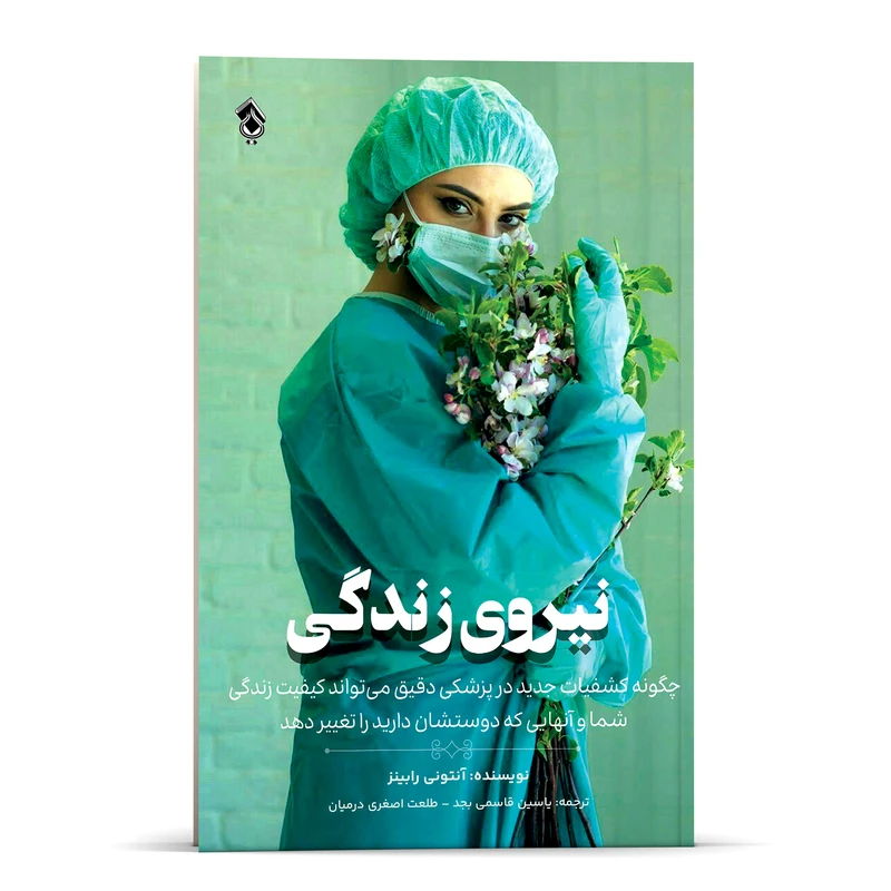 کتاب نیروی زندگی چگونه کشفیات جدید در پزشکی دقیق می تواند کیفیت زندگی شما و آنهایی که دوستشان دارید را تغییر دهد اثر آنتونی رابینز انتشارات پل