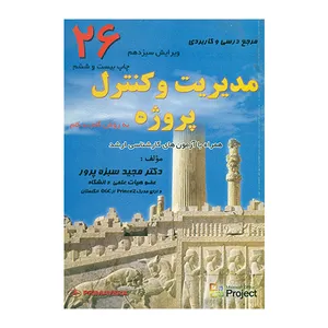 کتاب مدیریت و کنترل پروژه به روش گام به گام اثر مجید سبزه پرور انتشارات مولف