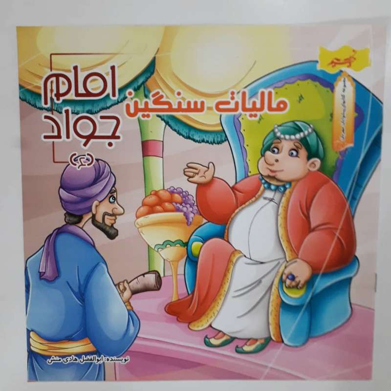کتاب مالیلت سنگین امام جواد (ع) اثر ابوالفضل هادی منش انتشارات نسیم حیات 