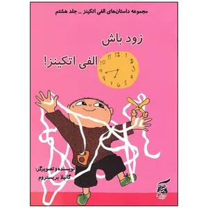 کتاب زود باش الفی اتکینز اثر گانیلا بریستروم انتشارات آفرینش گر