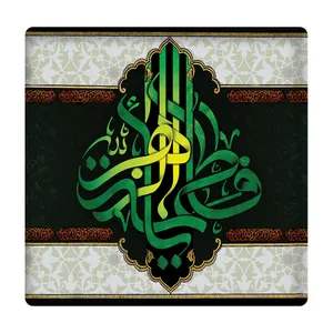 کاشی مدل یافاطمة الزهرا km10 کد 289