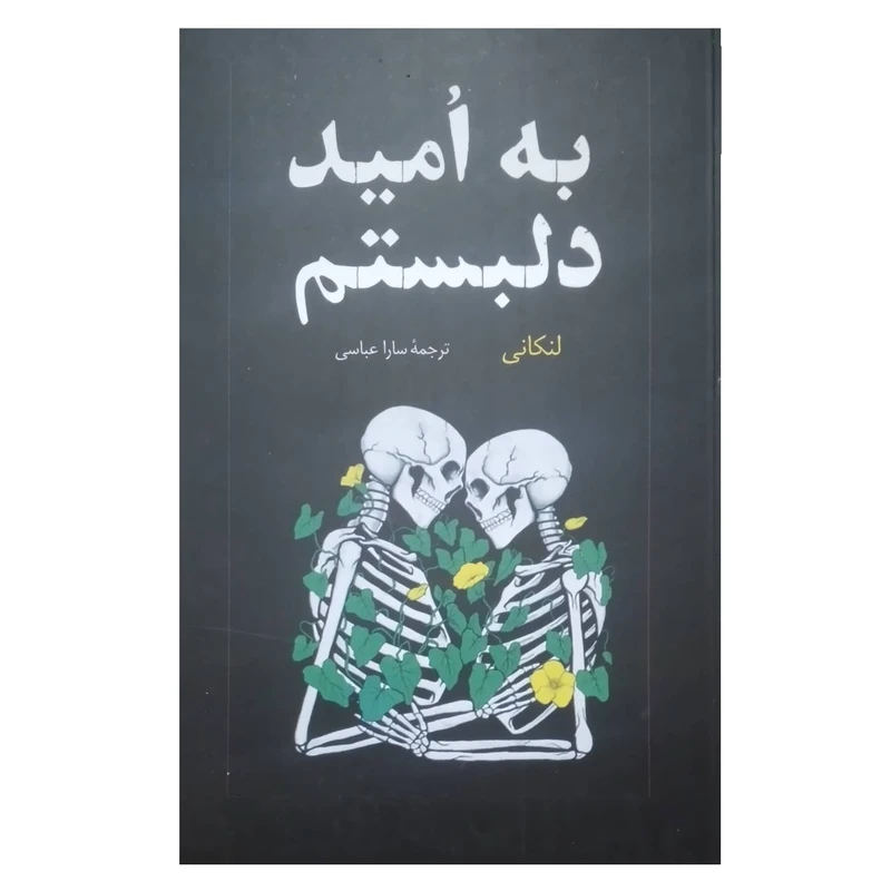 کتاب به امید دلبستم اثر لنکانی ترجمه سارا عباسی نشر راز معاصر