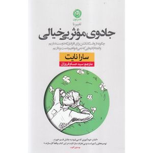 کتاب جادوی موثر بی خیالی اثر سارا نایت نشر نون