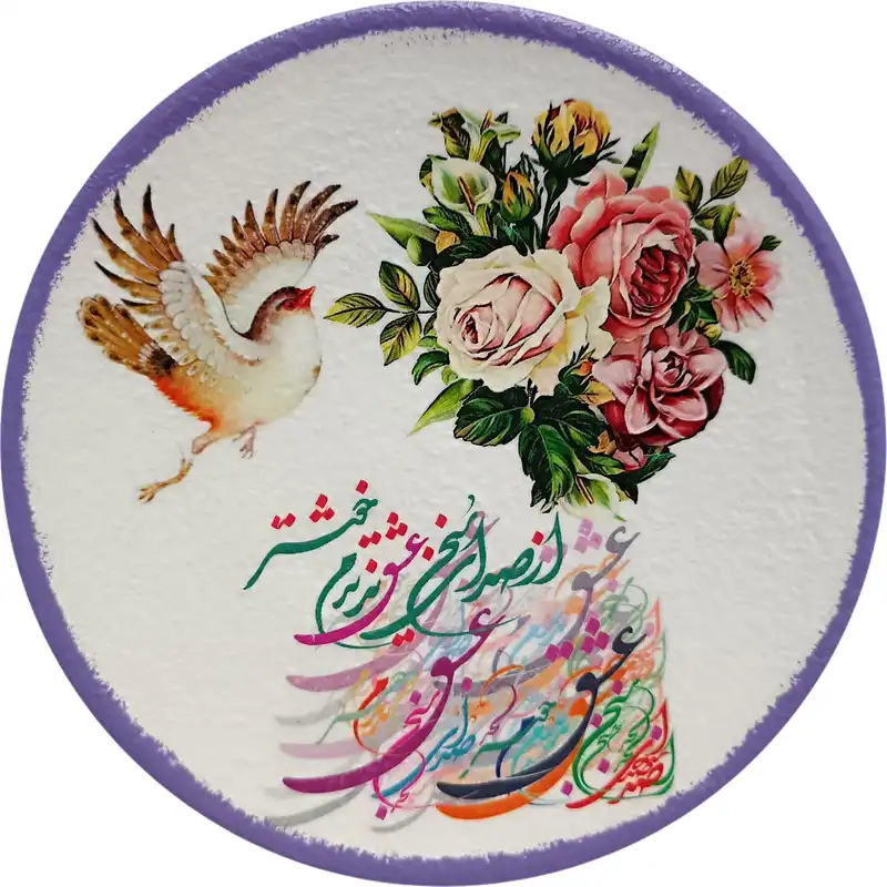 بشقاب دیوارکوب سفالی مدل شعر عاشقانه کد 17