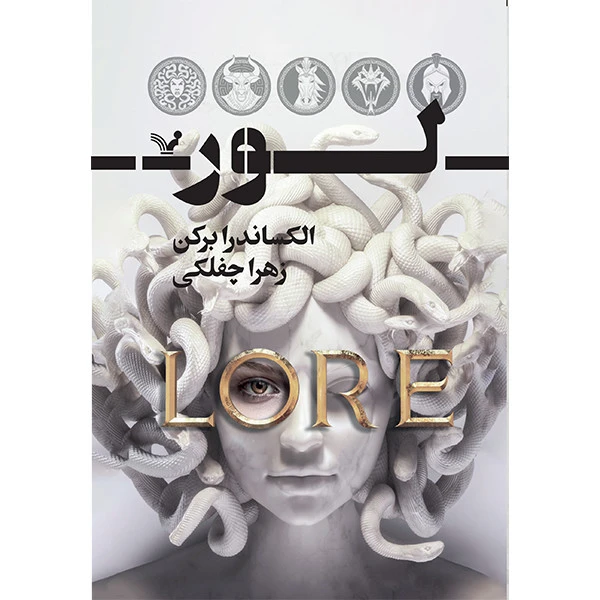 کتاب لور اثر الکساندرا برکن انتشارات کتابسرای تندیس