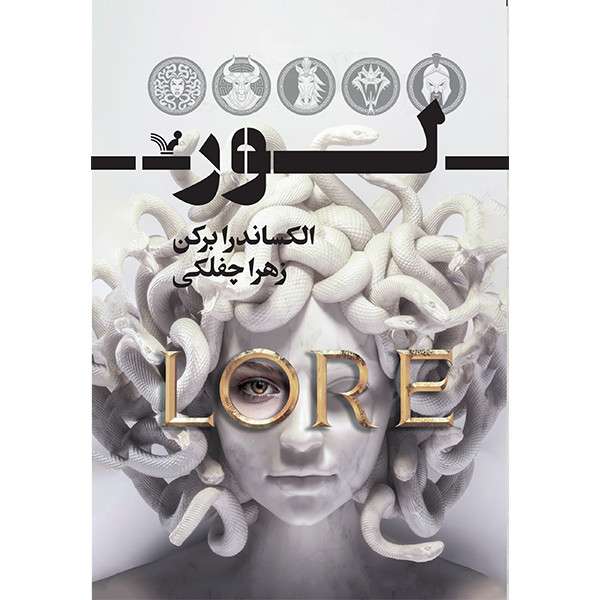 کتاب لور اثر الکساندرا برکن انتشارات کتابسرای تندیس