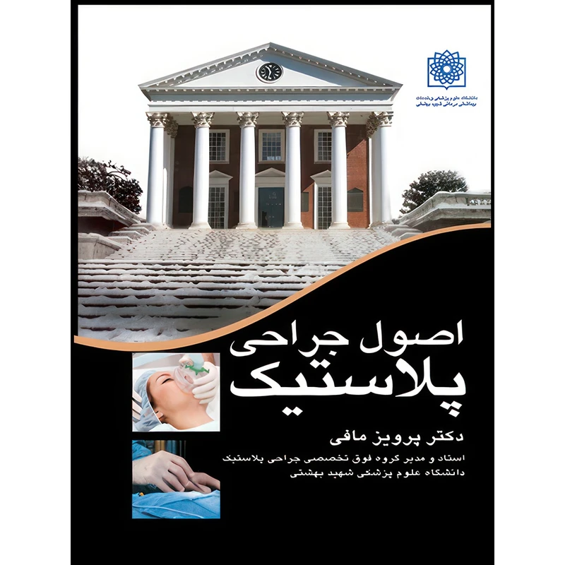 کتاب اصول جراحی پلاستیک اثر دکتر پرویز مافی انتشارات ارجمند