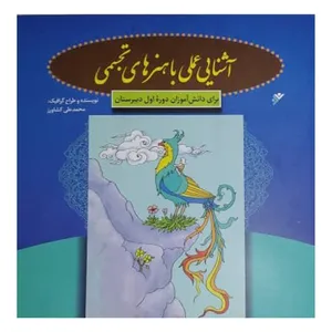 کتاب آشنایی علمی با هنرهای تجسمی اثر محمد علی کشاورز انتشارات دفتر فرهنگ اسلامی