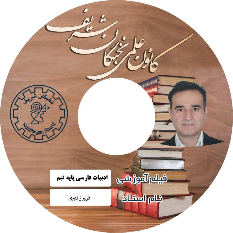 نرم افزار آموزش تصویری ادبیات فارسی پایه نهم نشر کانون علمی نخبگان شریف نرم افزار آموزش تصویری ادبیات فارسی پایه نهم نشر کانون علمی نخبگان شریف