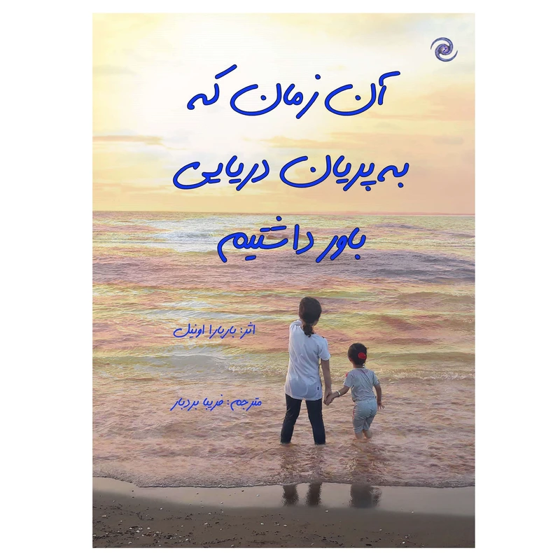 کتاب آن زمان که به پریان دریایی باور داشتیم اثر باربارا اونیل انتشارات کهکشان علم