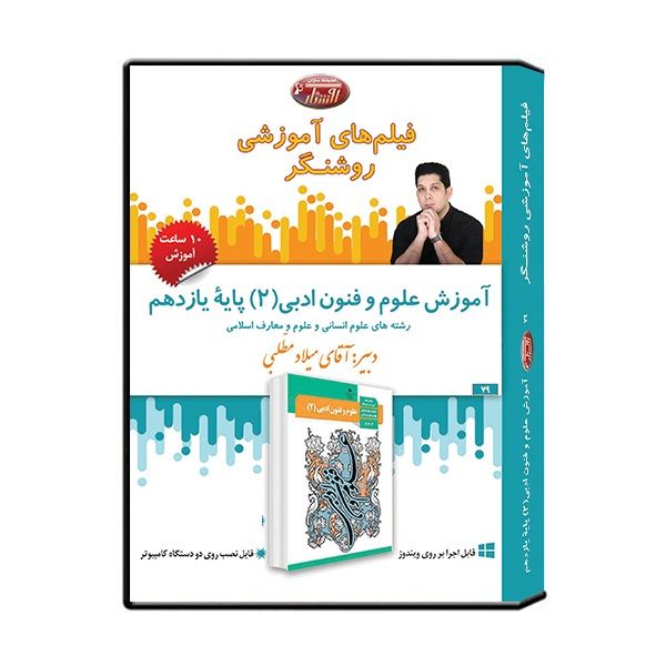 ویدئو آموزش درس علوم و فنون ادبی (2) پایه یازدهم نشر اندیشه سازان روشنگر