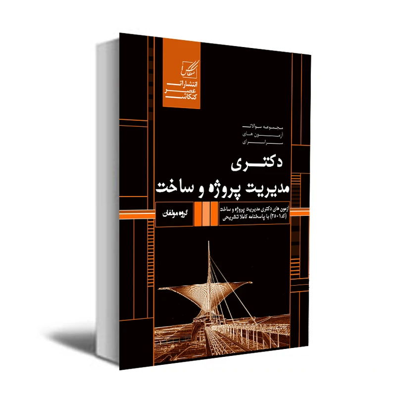 کتاب مجموعه سوالات آزمون های سراسری دکتری مدیریت پروژه و ساخت اثر جمعی از نویسندگان انتشارات عصر کنکاش