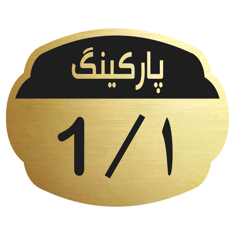 تابلو نشانگر مدل پارکینگ 1 تابلو نشانگر مدل پارکینگ 1