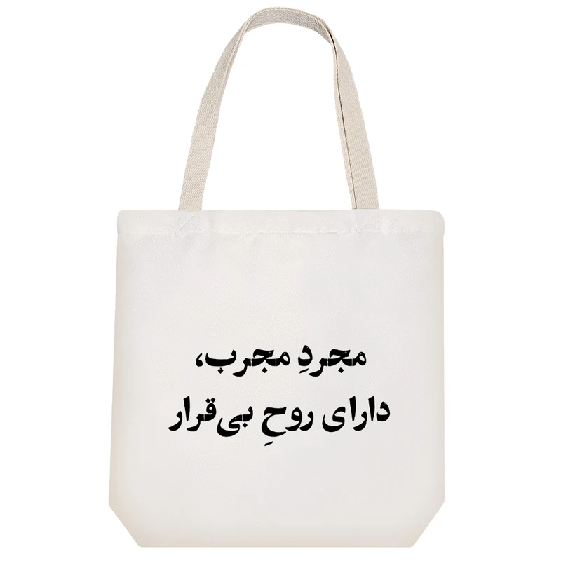 ساک خرید خندالو طرح مجرد مجرب دارای روح بی قرار کد 10746