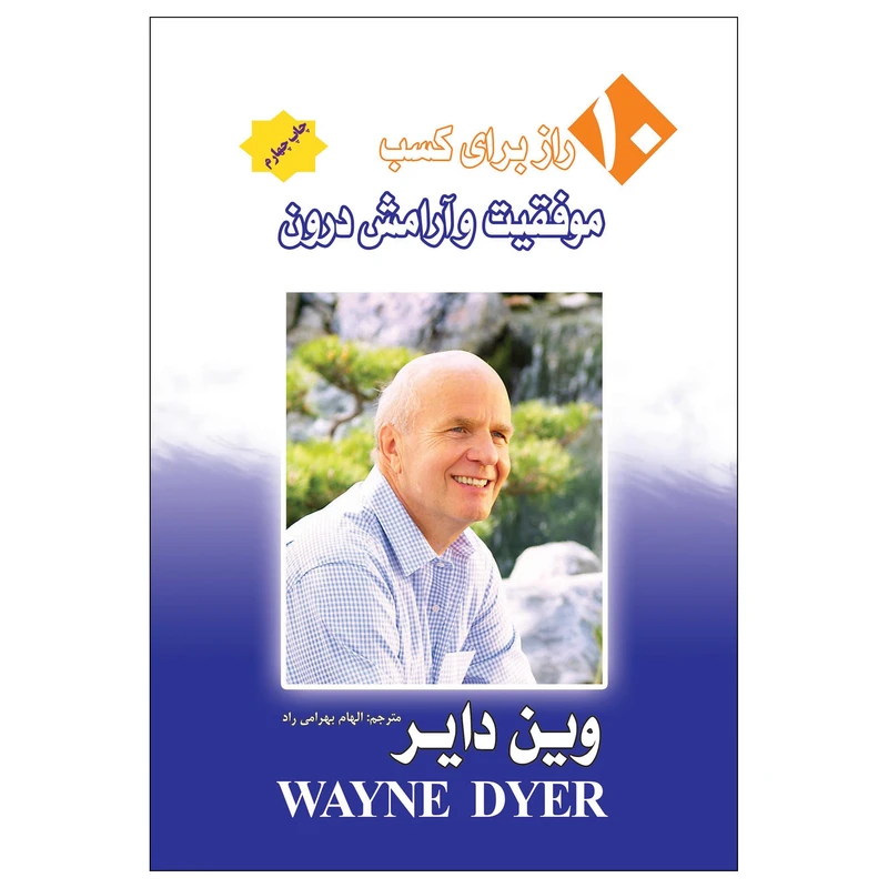 کتاب 10 راز موفقیت و آرامش درون اثر وین دایر انتشارات پل 