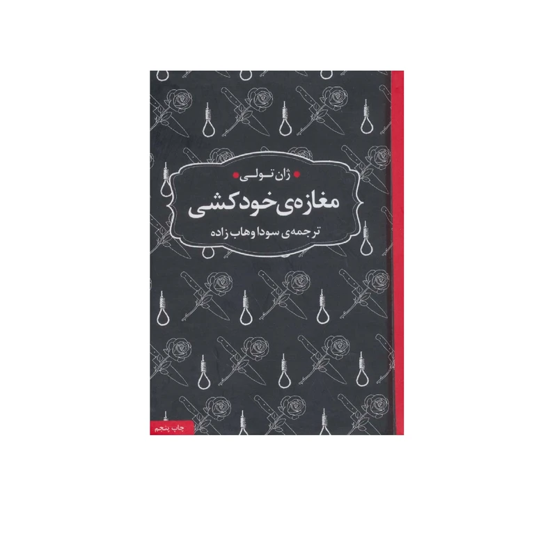 کتاب مغازه خودکشی اثر ژان تولی انتشارات عطر کاج
