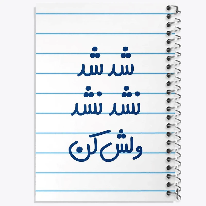 دفتر مشق 100 برگ خندالو طرح شد شد نشد نشد ولش کن کد 6667