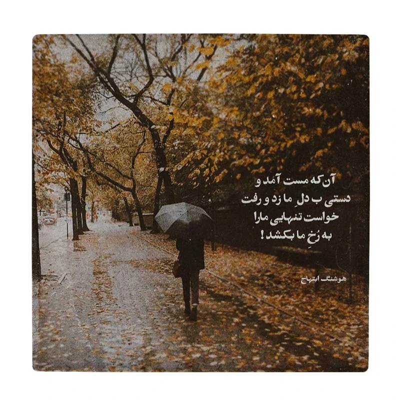  زیر لیوانی طرح شعر هوشنگ ابتهاج کد    3603343_1425